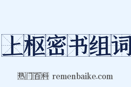 上枢密书组词是什么意思的图片